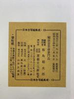 【図録】日本古写経集成13『観世音菩薩普門品』昭和54年重版 発行：書藝文化新社