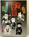 あゝ活動大写真 グラフ日本映画史 戦前編 朝日新聞社 昭和51年