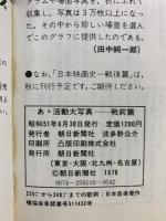 あゝ活動大写真 グラフ日本映画史 戦前編 朝日新聞社 昭和51年