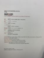 【図録】BACK TO 1972 50年前の現代美術へ 開館50周年記念特別展 西宮市大谷記念美術館 2022年