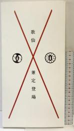 【図録】歌仙 兼定登場 発行：永青文庫 2016年