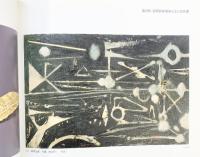 【図録】戦後美術の断面 兵庫県立近代美術館所蔵・山村コレクションから 1996年 発行：千葉市美術館