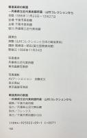 【図録】戦後美術の断面 兵庫県立近代美術館所蔵・山村コレクションから 1996年 発行：千葉市美術館