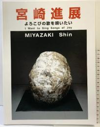 【図録】宮崎進展 よろこびの歌を唄いたい MIYAZAKI Shin 2002年 横浜美術館