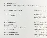 【図録】宮崎進展 よろこびの歌を唄いたい MIYAZAKI Shin 2002年 横浜美術館