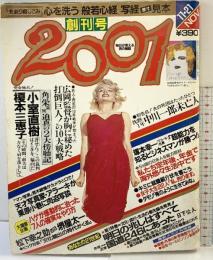 2001創刊号 昭和58年11月24日 第1巻第1号 発行：祥伝社