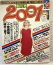 2001創刊号 昭和58年11月24日 第1巻第1号 発行：祥伝社