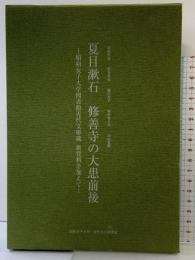 夏目漱石 修善寺の大患前後-昭和女子大学図書館近代文庫蔵 新資料を加えて-令和4年 昭和女子大学近代文化研究所