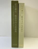 夏目漱石 修善寺の大患前後-昭和女子大学図書館近代文庫蔵 新資料を加えて-令和4年 昭和女子大学近代文化研究所