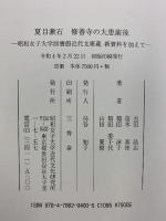 夏目漱石 修善寺の大患前後-昭和女子大学図書館近代文庫蔵 新資料を加えて-令和4年 昭和女子大学近代文化研究所