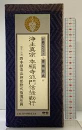 浄土真宗 本願寺派門信徒勤行 お経カセットと豪華経典付 西本願寺法務部勤式指導所員