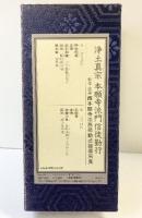 浄土真宗 本願寺派門信徒勤行 お経カセットと豪華経典付 西本願寺法務部勤式指導所員