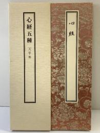 【図録】心経五種 写経手本1 昭和58年 原本：個人藏 発行：株式会社二玄社