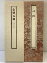 【図録】心経五種 写経手本1 昭和58年 原本：個人藏 発行：株式会社二玄社