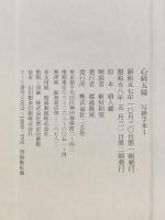 【図録】心経五種 写経手本1 昭和58年 原本：個人藏 発行：株式会社二玄社
