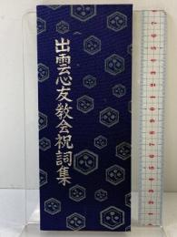 心出雲友教会祝詞集