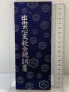 心出雲友教会祝詞集