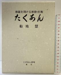修羅を翔ける禅僧・沢庵〈たくあん〉船地慧 こびあん書房（東京）平成6年