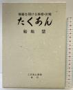 修羅を翔ける禅僧・沢庵〈たくあん〉船地慧 こびあん書房（東京）平成6年