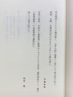 修羅を翔ける禅僧・沢庵〈たくあん〉船地慧 こびあん書房（東京）平成6年