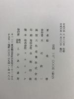 修羅を翔ける禅僧・沢庵〈たくあん〉船地慧 こびあん書房（東京）平成6年