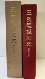 三菱電機社史（創立60周年） 昭和57年 三菱電機株式会社