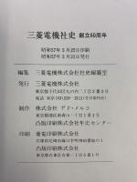 三菱電機社史（創立60周年） 昭和57年 三菱電機株式会社