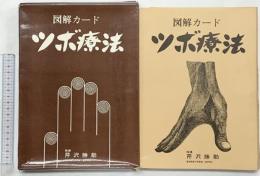 図解カード〈ツボ療法〉指導：芹澤勝助 （カード112枚）健康生活協会
