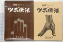 図解カード〈ツボ療法〉指導：芹澤勝助 （カード112枚）健康生活協会