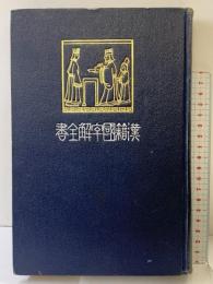漢籍国字解全書（孟子）明治43年 早稲田大学出版部