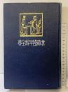 漢籍国字解全書（孟子）明治43年 早稲田大学出版部