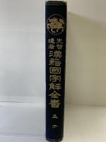 漢籍国字解全書（孟子）明治43年 早稲田大学出版部