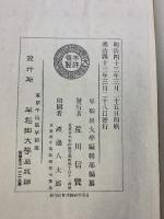 漢籍国字解全書（孟子）明治43年 早稲田大学出版部
