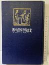 漢籍国字解全書（孫子・唐詩選）明治43年 早稲田大学出版部