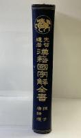 漢籍国字解全書（孫子・唐詩選）明治43年 早稲田大学出版部