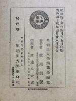 漢籍国字解全書（孫子・唐詩選）明治43年 早稲田大学出版部