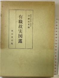有職故実図鑑 河鰭実英：編 東京堂出版 昭和49年