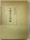 有職故実図鑑 河鰭実英：編 東京堂出版 昭和49年