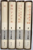 カフカ全集（1～4/全4冊セット）昭和39年 株式会社新潮社