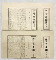 カフカ全集（1～4/全4冊セット）昭和39年 株式会社新潮社