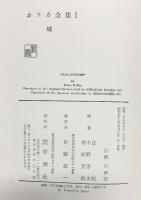 カフカ全集（1～4/全4冊セット）昭和39年 株式会社新潮社