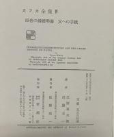 カフカ全集（1～4/全4冊セット）昭和39年 株式会社新潮社