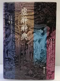 【韓国書】虚辞辞典 金元中：編著 元岩社：発行 1994年