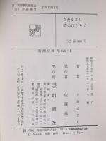 さだまさし時のほとりで  新潮社 さだ まさし