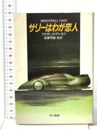 サリーはわが恋人 早川書房 アイザック・アシモフ