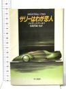 サリーはわが恋人 早川書房 アイザック・アシモフ