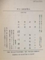 サリーはわが恋人 早川書房 アイザック・アシモフ