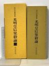 拡大法書選集 (〔46〕) 光明皇后毅論 二  二玄社