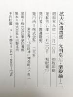 拡大法書選集 (〔46〕) 光明皇后毅論 二  二玄社