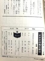 2 ゲゲゲの鬼太郎 16 (少年マガジンコミックス) 講談社 水木 しげる